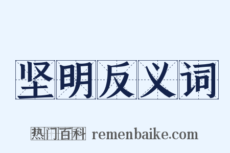 坚明反义词是什么意思的图片